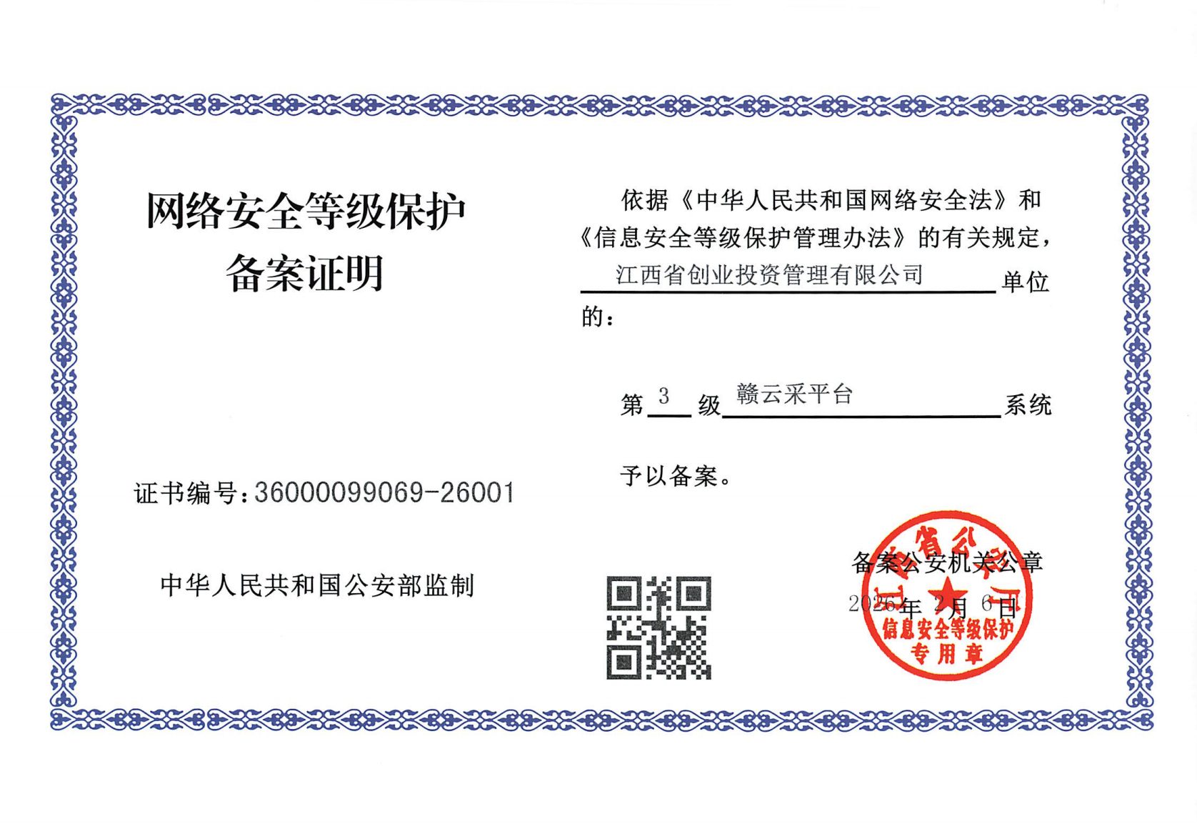 网络安全等级保护备案证明