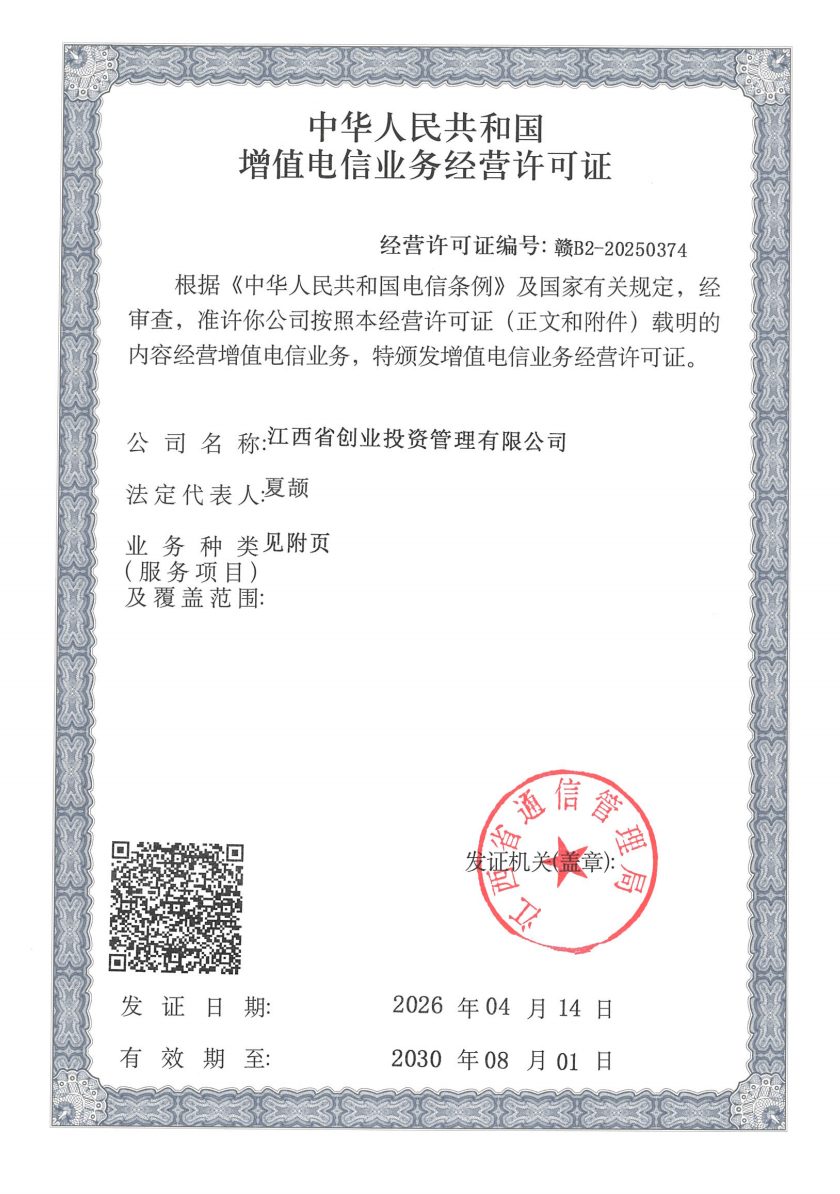 增值电信业务经营许可证